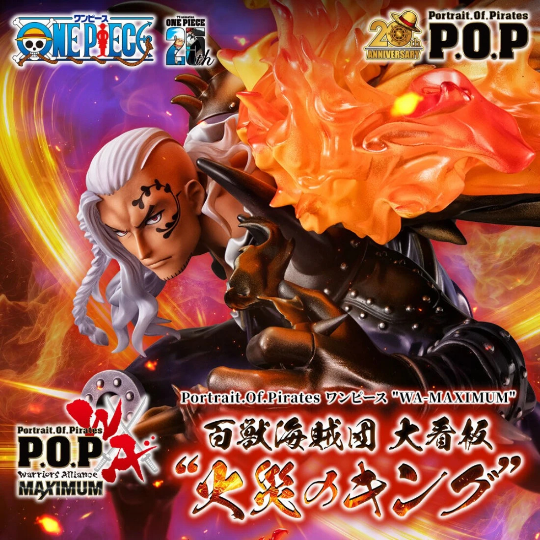 代理版 MH限定 POP WA-MAXIMUM 海賊王 百獸海賊團大看板 火災 KING 燼