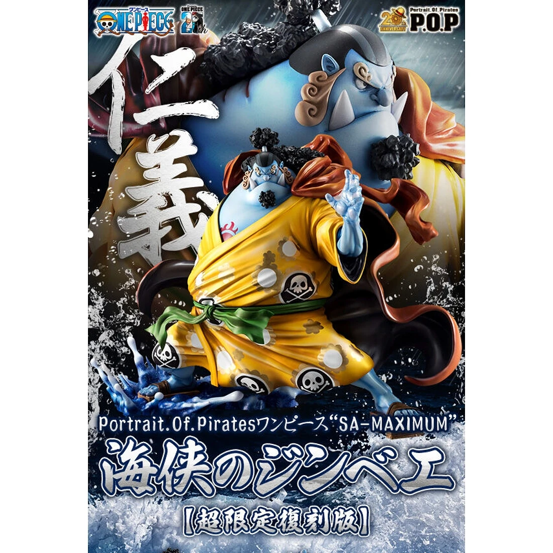代理版 MH限定 海賊王 POP SA-MAXIMUM 海俠 吉貝爾 甚平