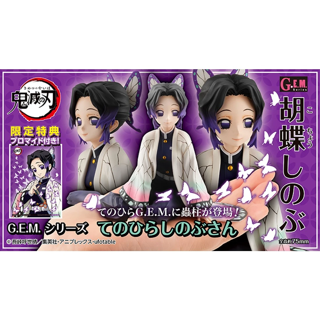 特價 代理版 MH限定 GEM 鬼滅之刃 掌中的胡蝶忍 蝴蝶忍 特典版