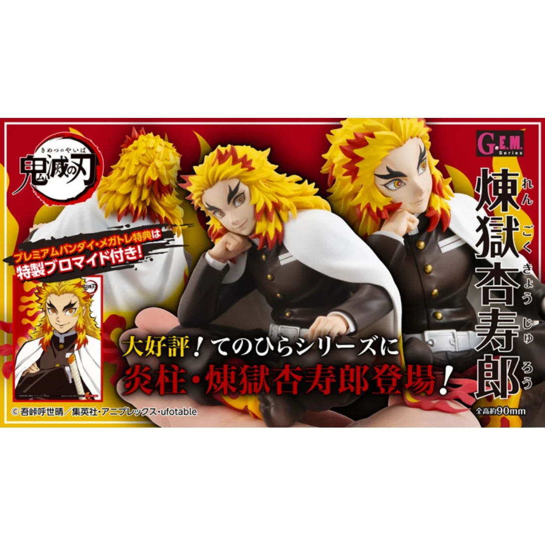 特價 代理版 MH限定 GEM 鬼滅之刃 掌中的杏壽郎 炎柱 煉獄杏壽郎 特典版