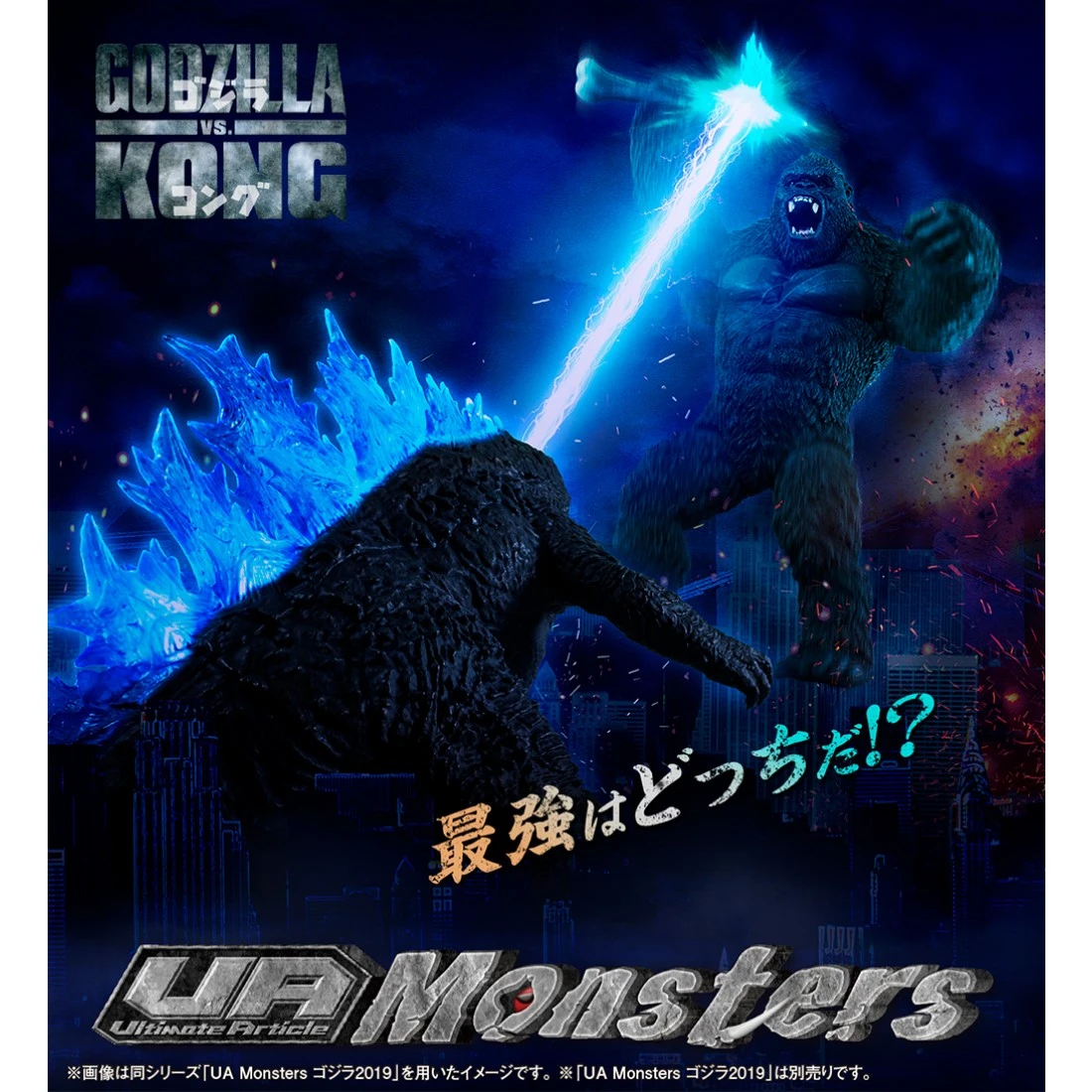 特價 代理版 MH限定 UA Monsters 哥吉拉大戰金剛 2021 金剛