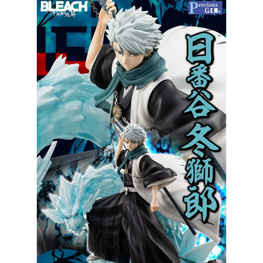 代理版 MH限定 Precious GEM 死神 BLEACH 日番谷冬獅郎 千年血戰篇