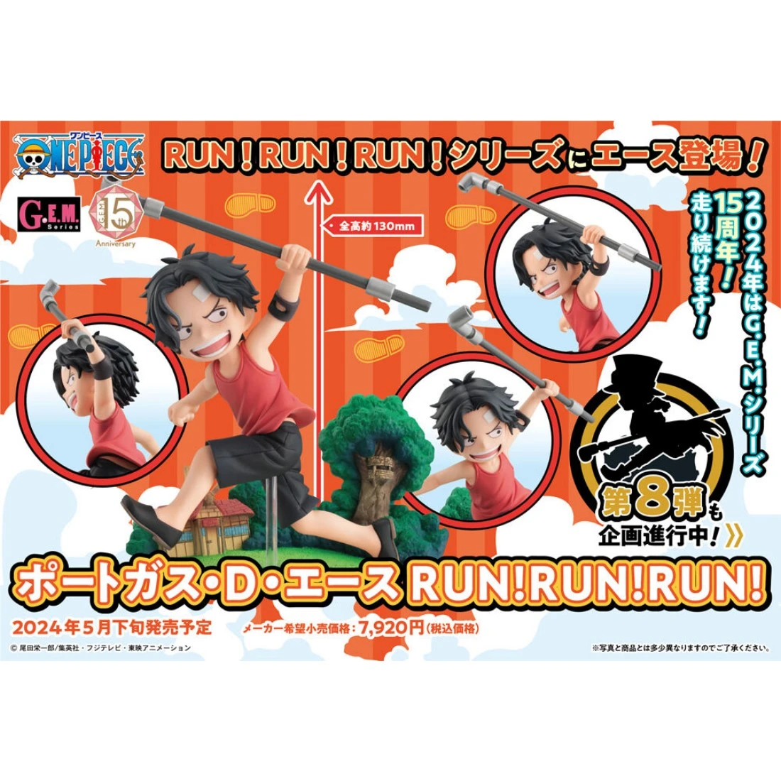 代理版 MH GEM 海賊王 艾斯 幼年 RUN!RUN!RUN!