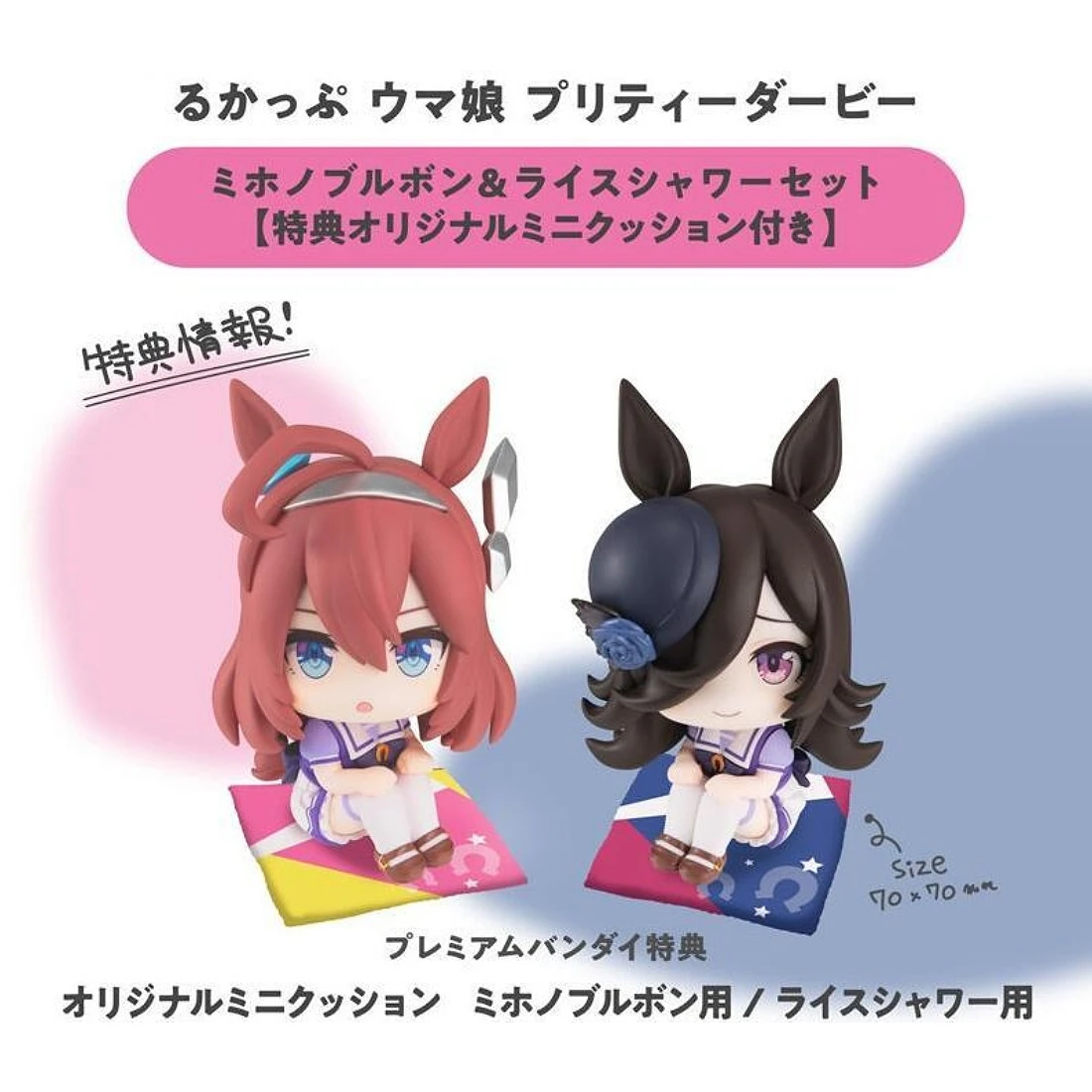 代理版 MH限定 LOOK UP 抬頭系列 賽馬娘 米浴 美浦波旁 套組 附特典
