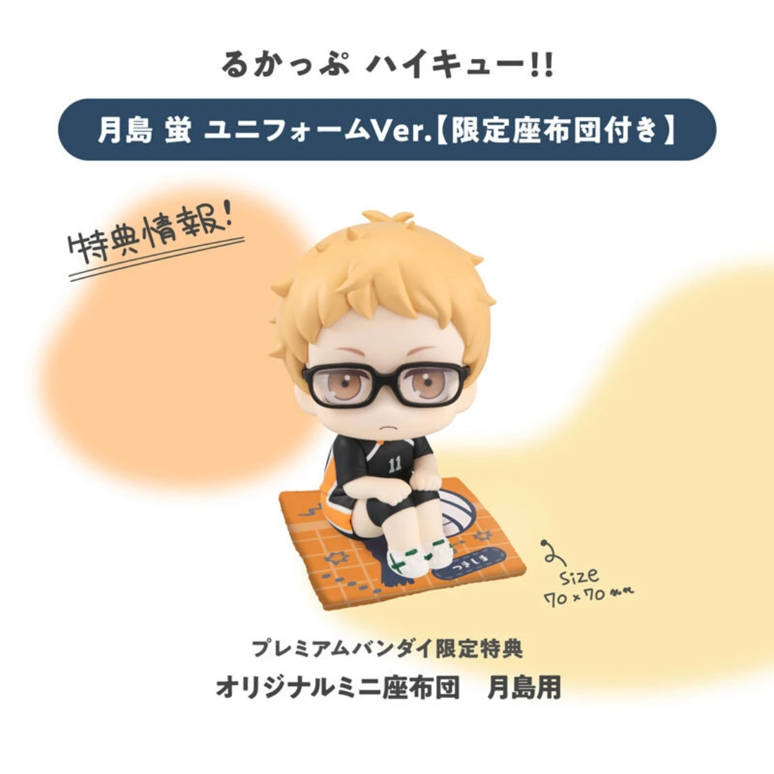 代理版 MH限定 LOOK UP 抬頭系列 排球少年 月島螢 附特典