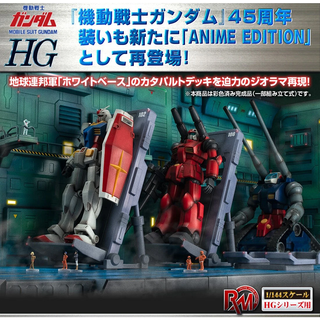 代理版 MH Realistic Model Series 1/144 白色基地彈射甲板