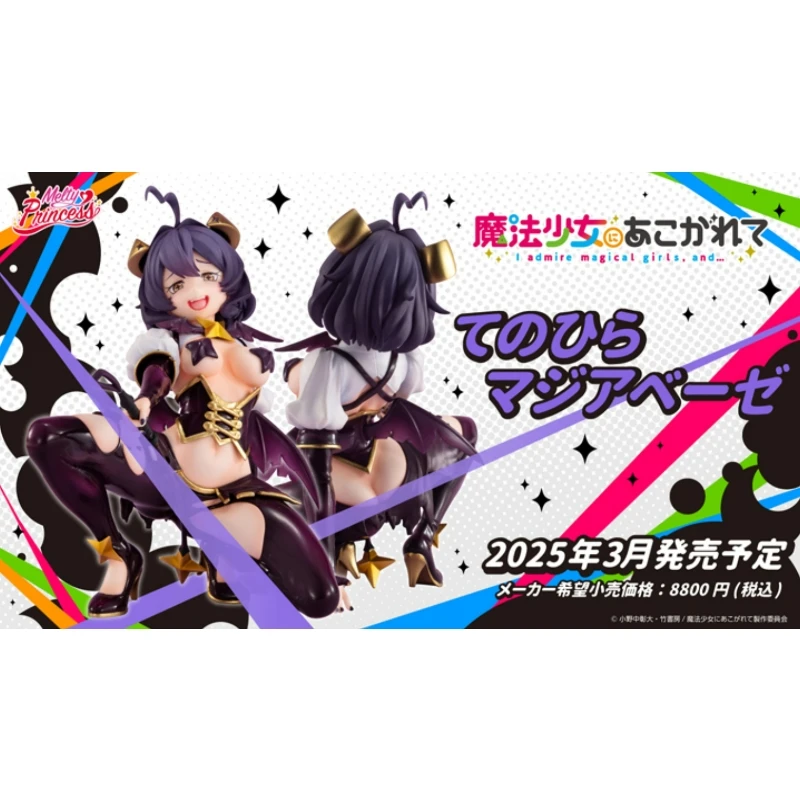 代理版 MH Melty Princess 夢想成為魔法少女 掌中的瑪吉雅邪惡