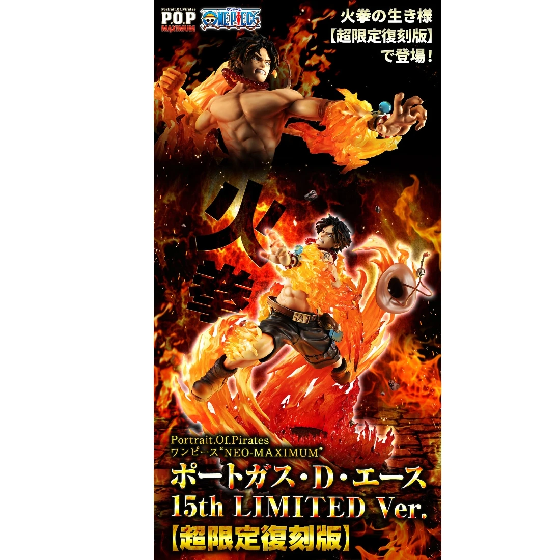 代理版 MH限定 POP 海賊王 NEO-Maximum 火拳 艾斯 超限定復刻版