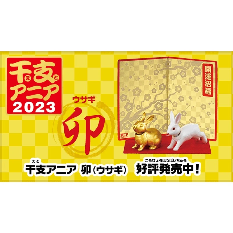 TakaraTomy ANIA 新年快樂 2023 卯 兔子
