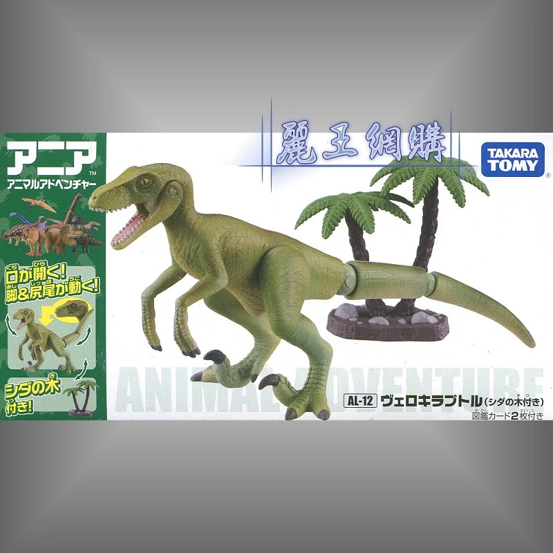 TakaraTomy ANIA  AL-12 迅猛龍