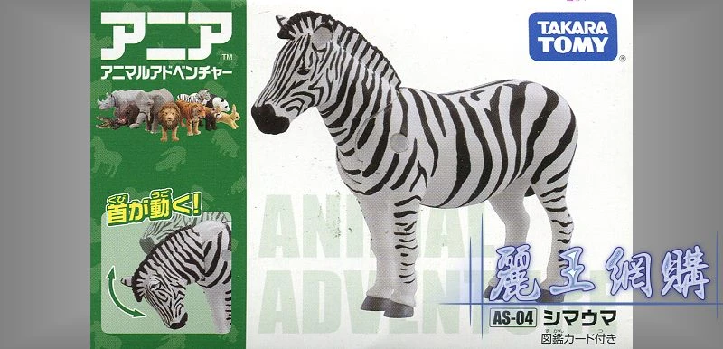 TakaraTomy ANIA AS-04 斑馬