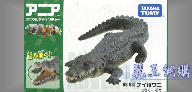 TakaraTomy ANIA AS-08 鱷魚