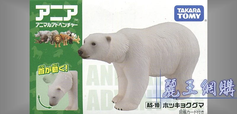 TakaraTomy ANIA AS-10 北極熊