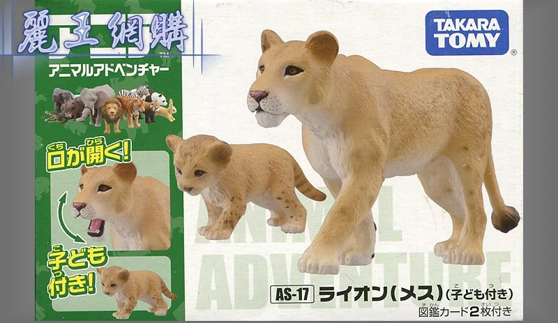 TakaraTomy ANIA AS-17 母獅&幼獅