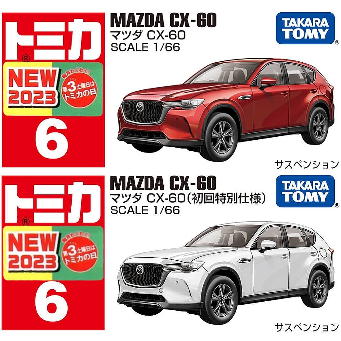 Tomica 006 馬自達 Mazda CX-60 一般&初回版