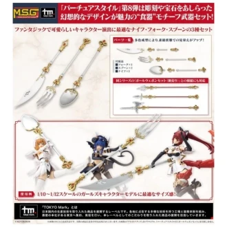 壽屋 MSG武裝零件 GE008J 賢德風采 08 餐具武器
