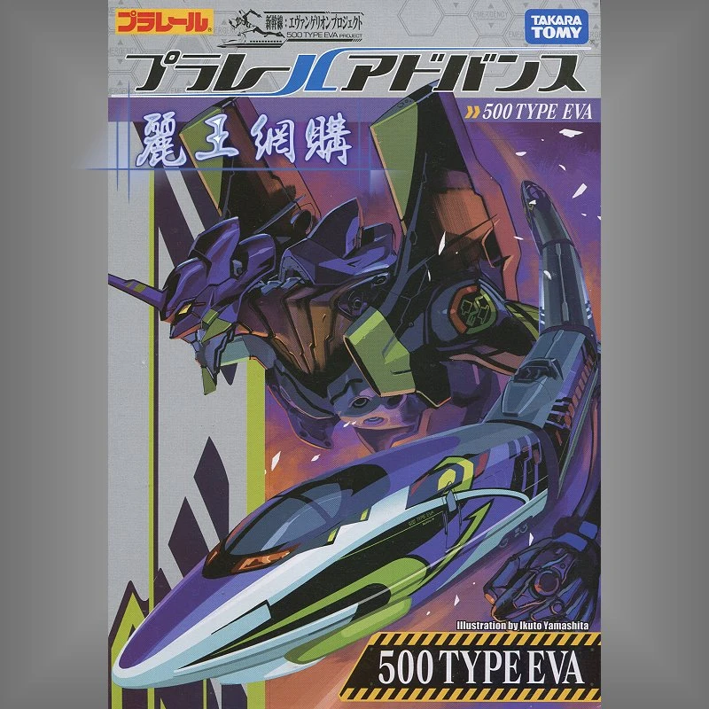 TakaraTomy Plarail Advance 新幹線500系 福音戰士 EVA