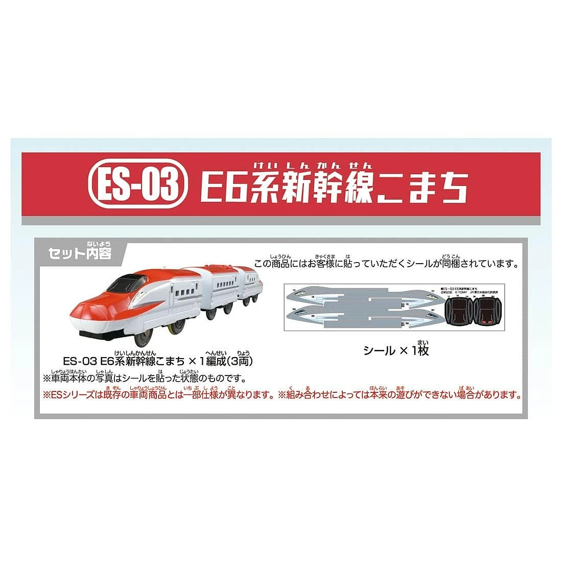 TakaraTomy Plarail ES-03 E6系新幹線 小町號