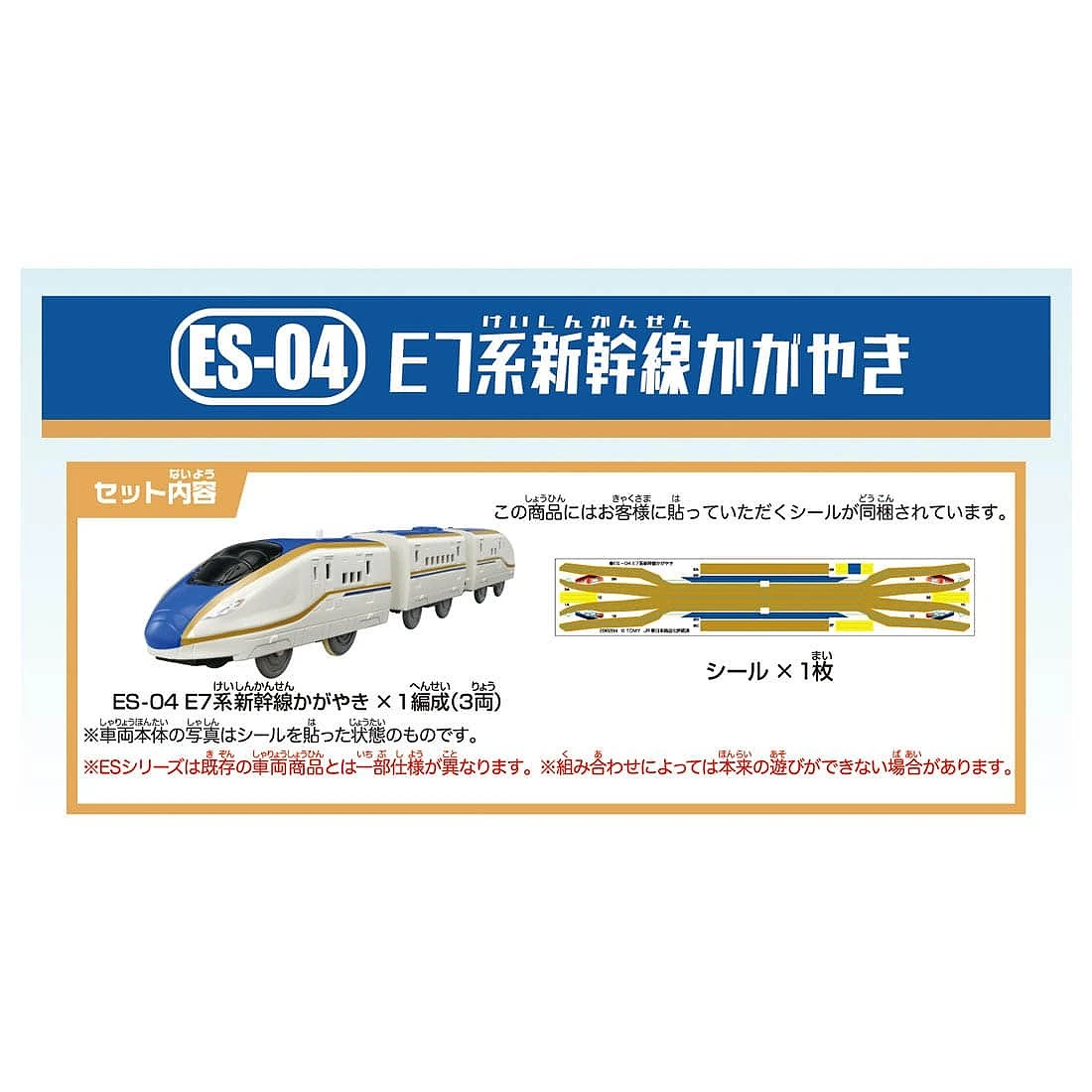 TakaraTomy Plarail ES-04 E7北陸新幹線