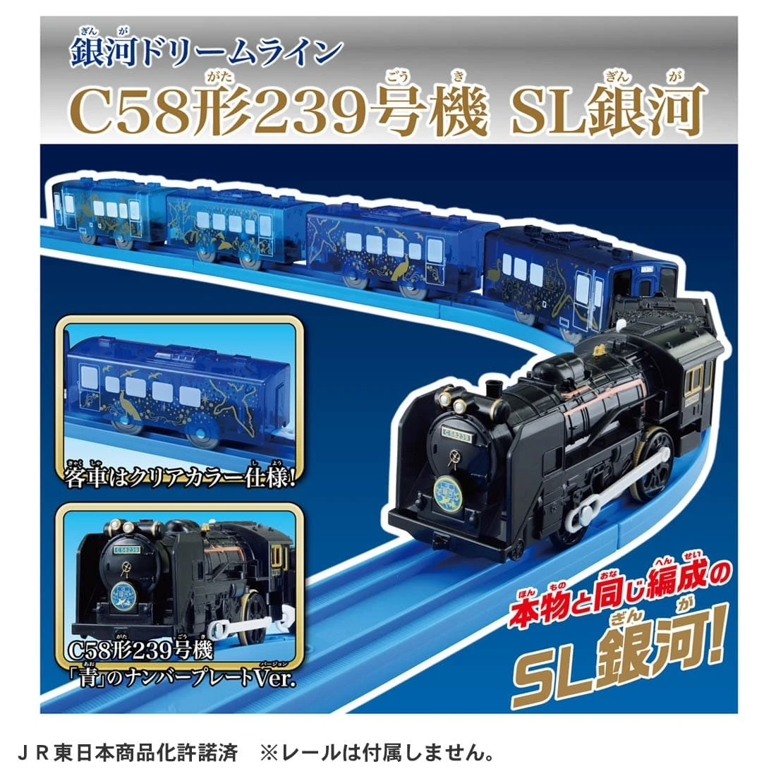 TakaraTomy Plarail c58形239號 SL銀河列車