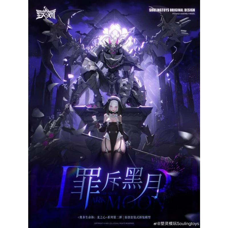 第四季預購 塑靈模玩 1/12 奧多生命體 龍之心 第二彈 罪斥黑月 0930