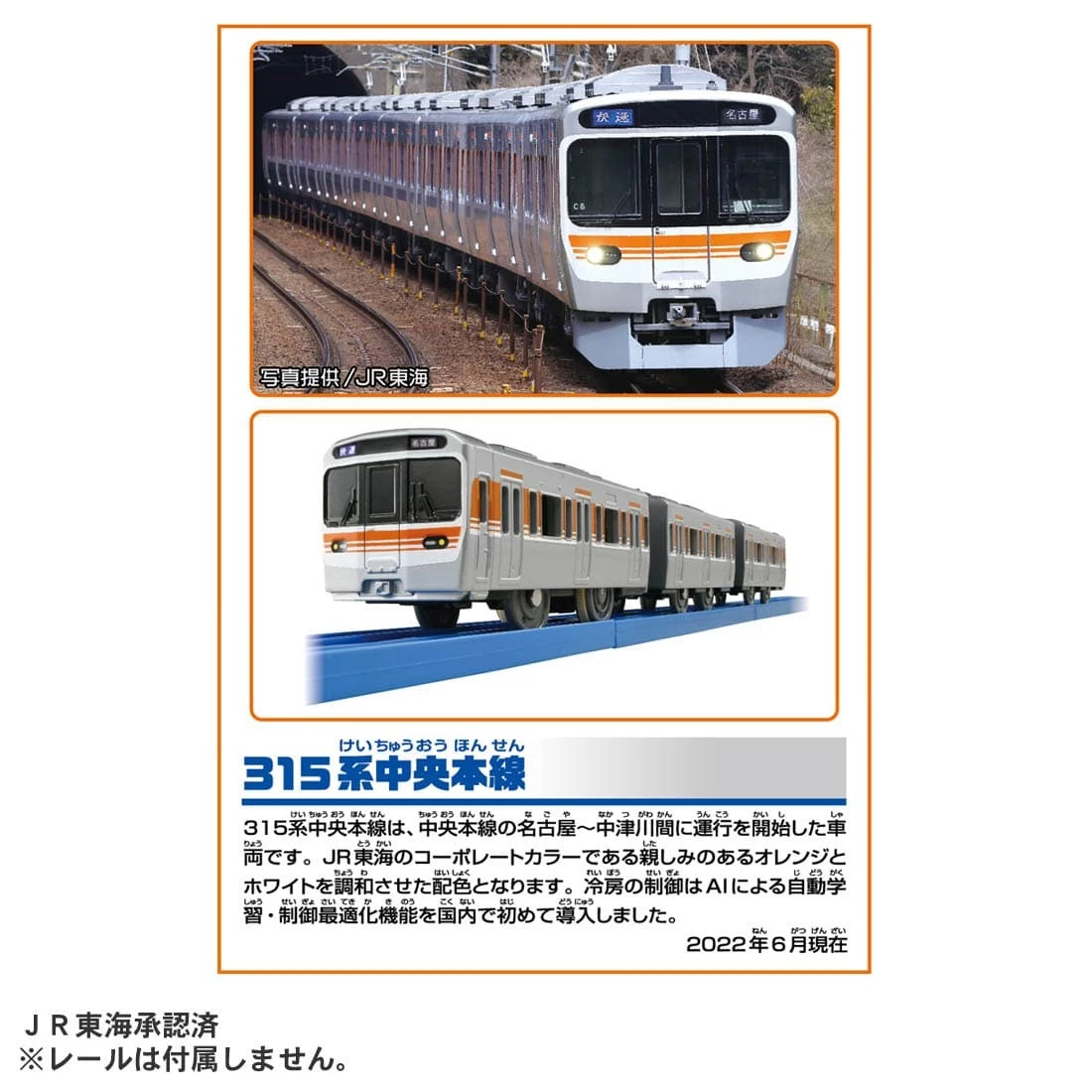 TakaraTomy Plarail JR東海315系電車