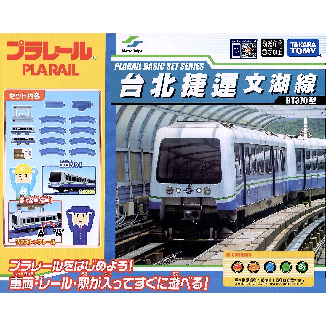 TakaraTomy Plarail 亞洲限定 台北捷運基本組