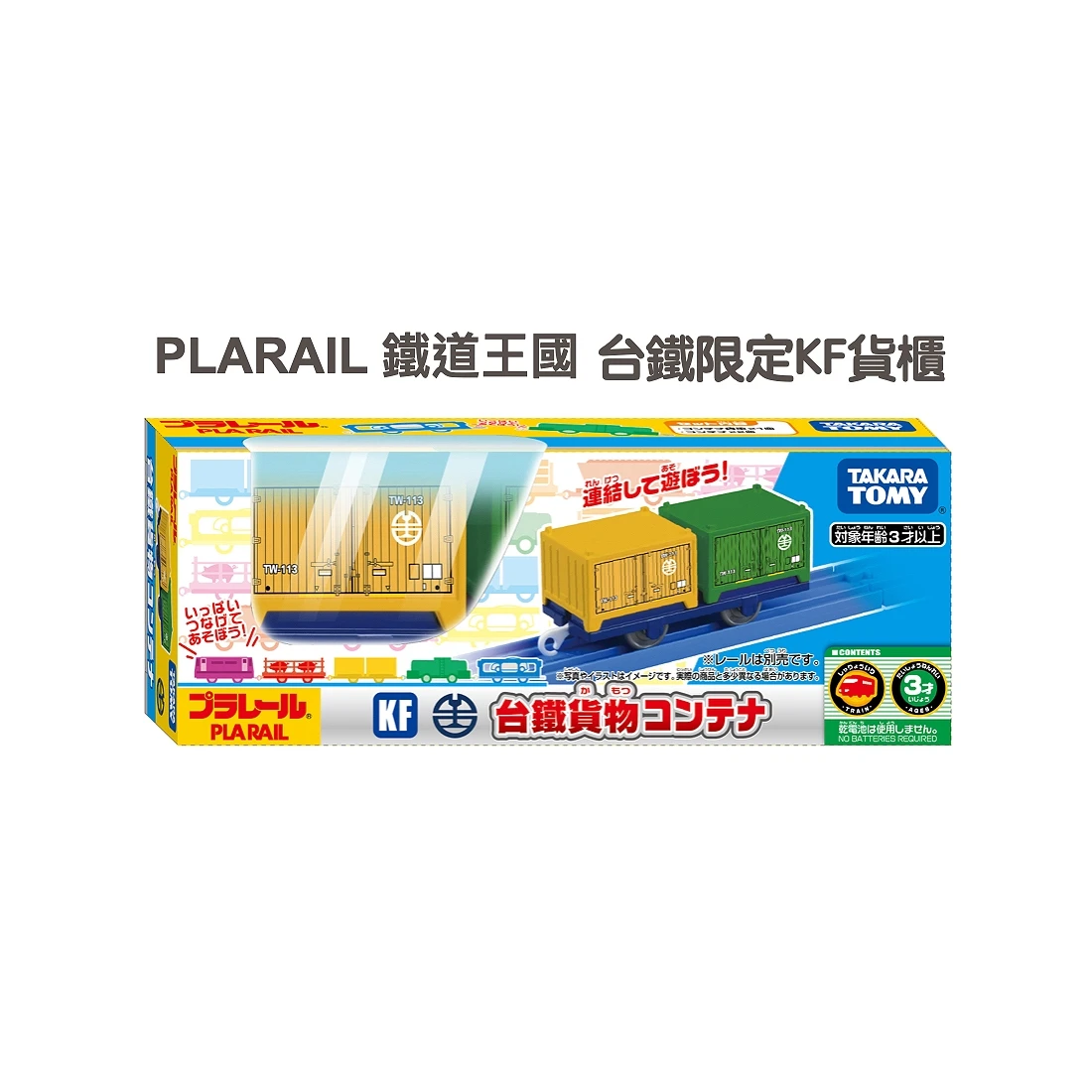 TakaraTomy Plarail 台鐵貨櫃