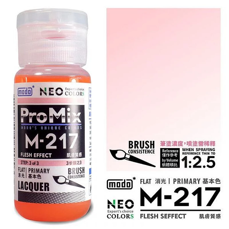摩多製漆所 MODO 硝基漆 M-217 肌膚質感色 30ml