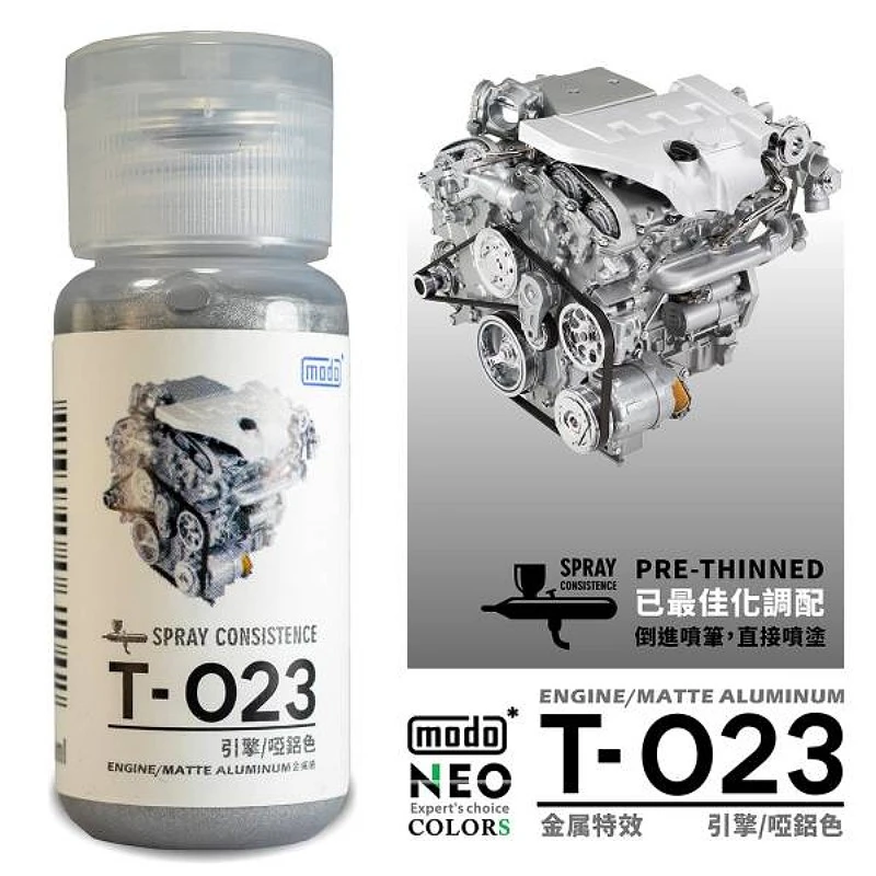 摩多製漆所 MODO 硝基漆 T023 引擎啞鋁色 30ml