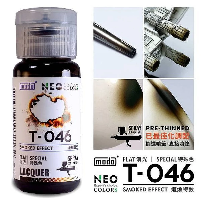 摩多製漆所 MODO 硝基漆 T046 煙燻特效色 30ml