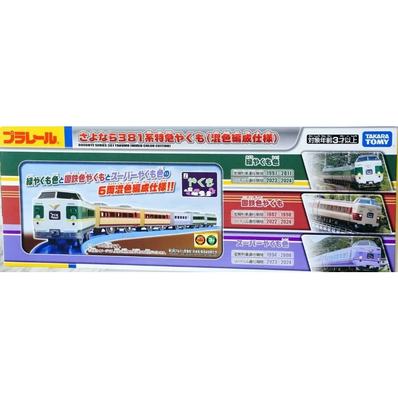 TakaraTomy Plarail Goodbye 381系特急八雲