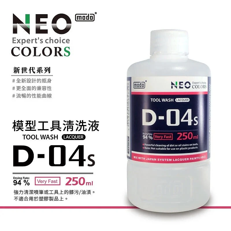 摩多製漆所 MODO D-04S 摩多噴筆工具專用清洗液 250ml