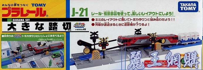 TakaraTomy Plarail 火車配件 J-21 平交道
