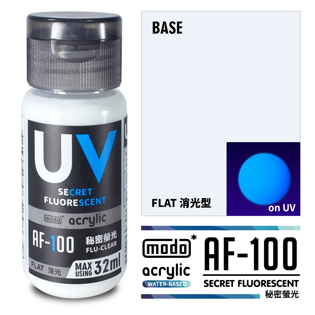 摩多製漆所 MODO acrylic 水性漆 AF-100 32ml 秘密螢光 消光