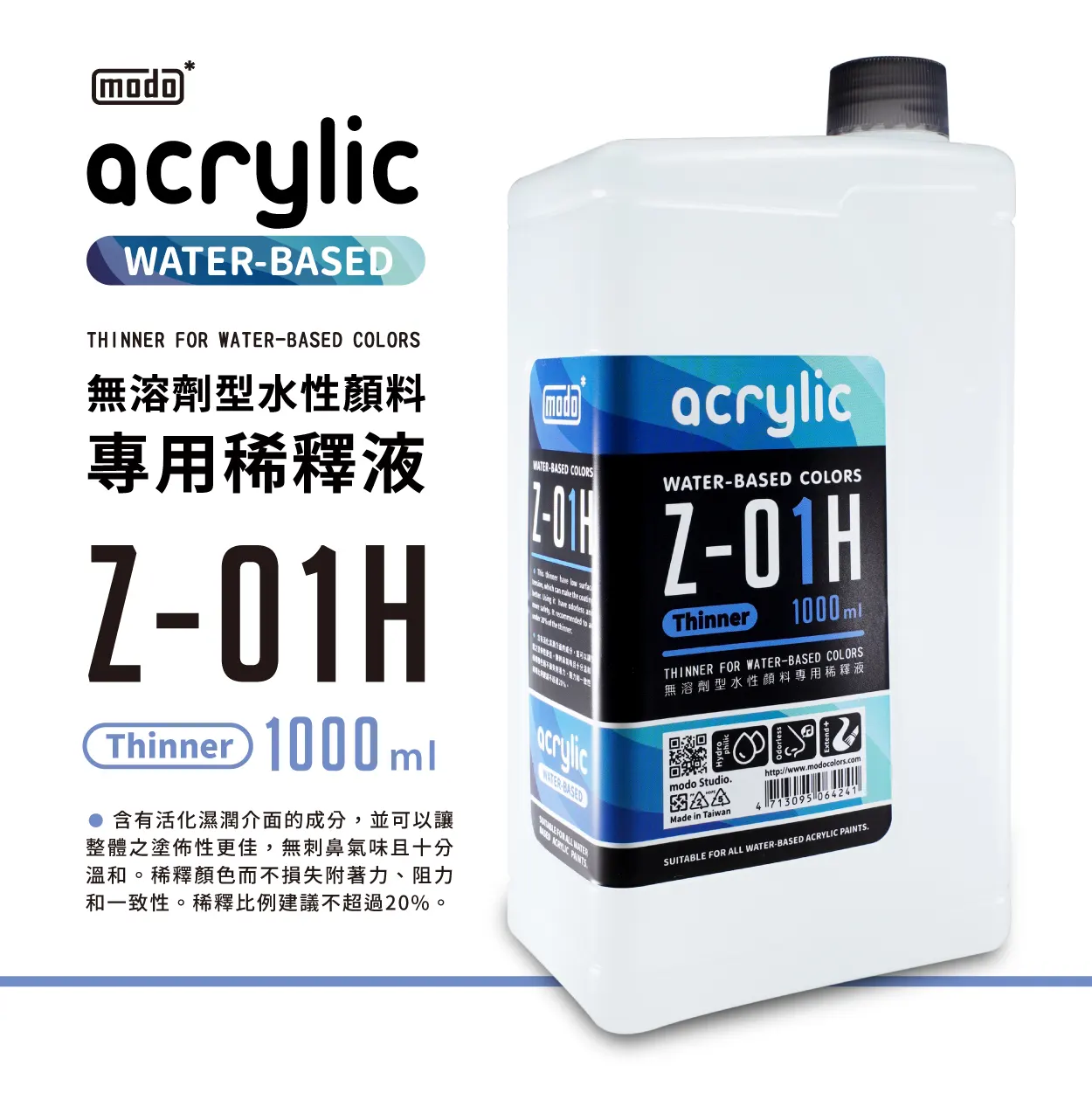 摩多製漆所 MODO acrylic 水性漆 溶劑系列 Z-01H 大稀釋液 1000ml