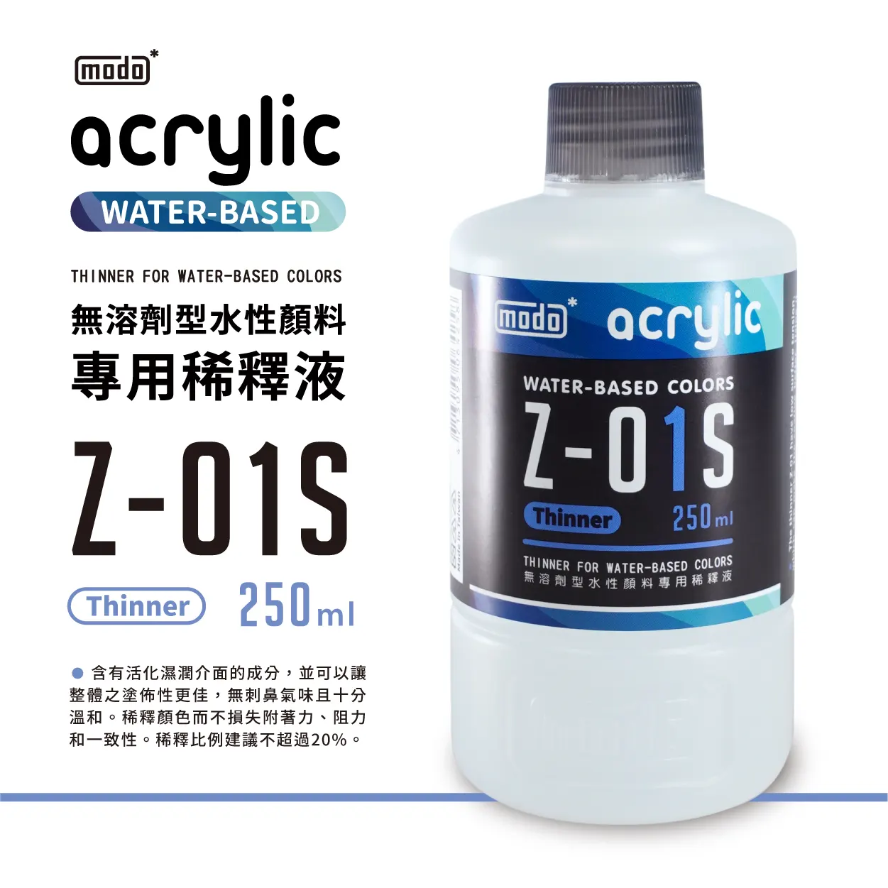 摩多製漆所 MODO acrylic 水性漆 溶劑系列 Z-01S 小稀釋液 250ml