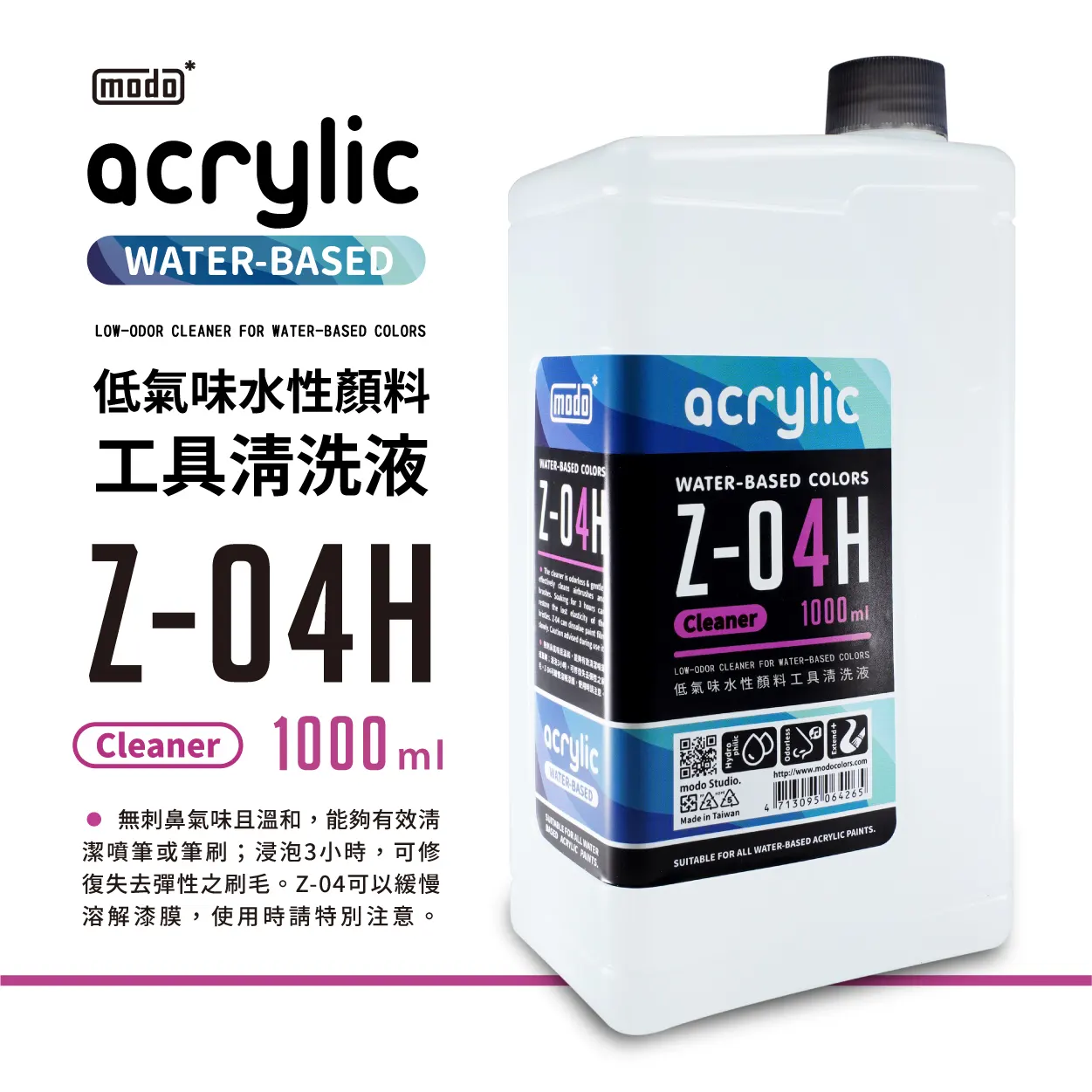 摩多製漆所 MODO acrylic 水性漆 溶劑系列 Z-04H 大清洗液 1000ml