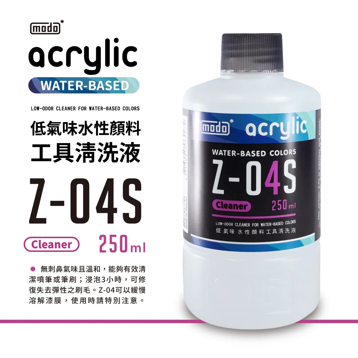 摩多製漆所 MODO acrylic 水性漆 溶劑系列 Z-04S 小清洗液 250ml