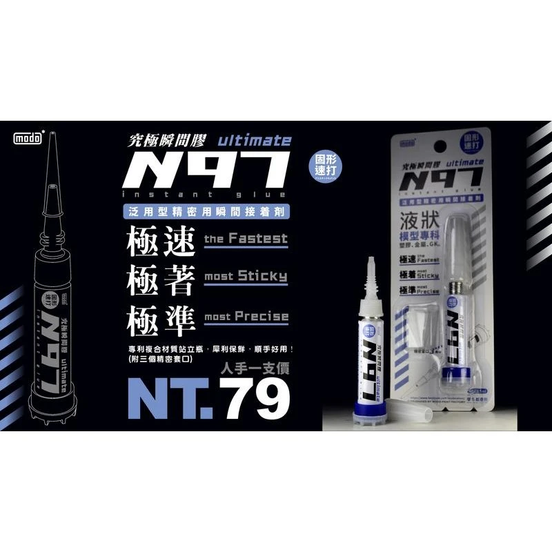 摩多製漆所 MODO C-082 N97究極瞬間膠 3.5ml