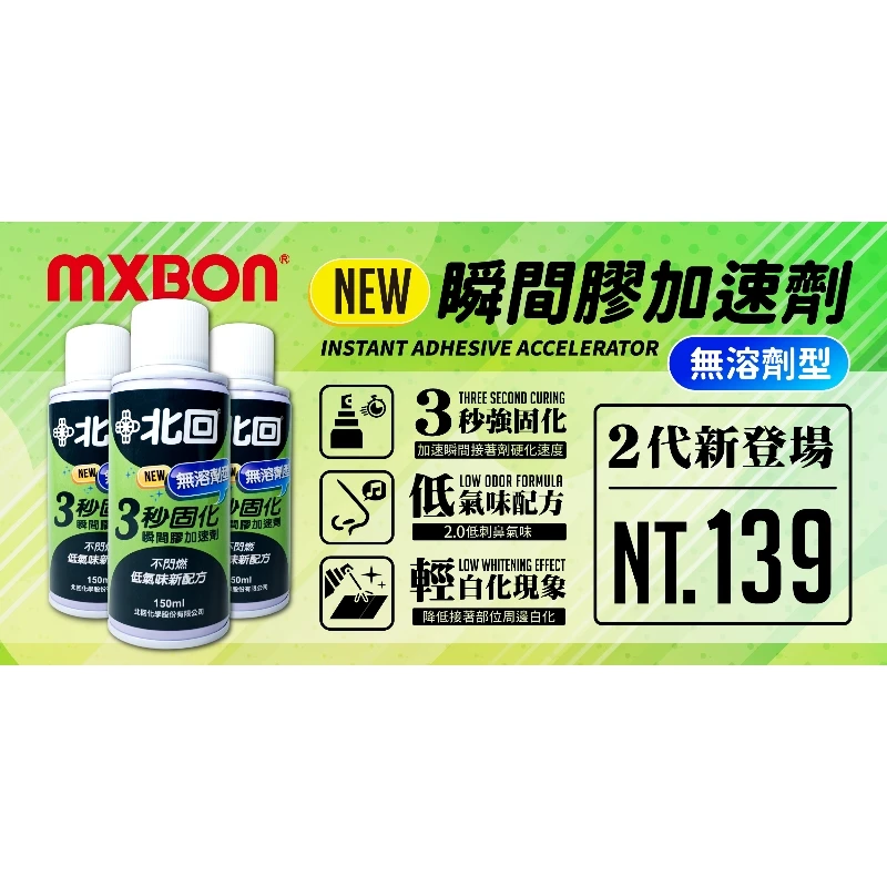 摩多製漆所 MODO MXBON C-034 二代升級瞬間膠加速劑