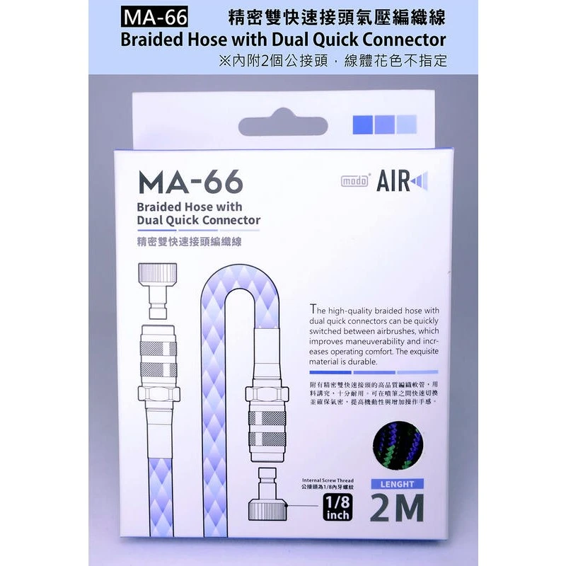 摩多製漆所 MODO MA-66 噴筆/空壓機用 雙快接氣壓管