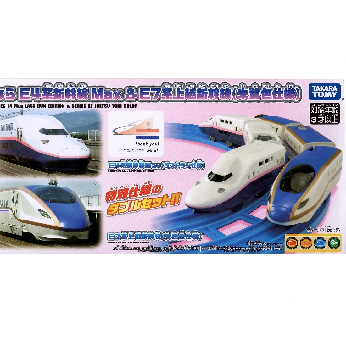 TakaraTomy Plarail 珍重再見 E4 MAX 套組