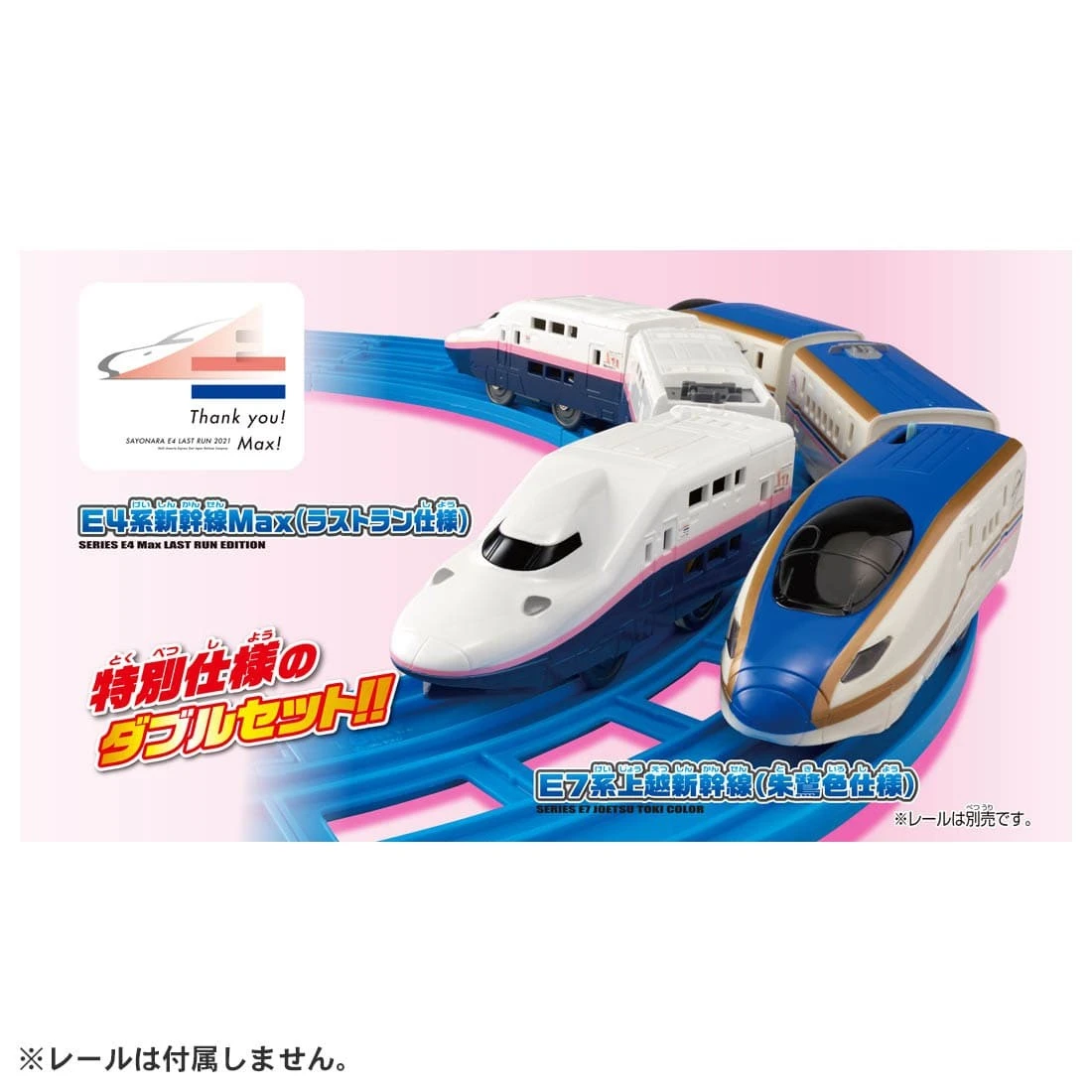 TakaraTomy Plarail 珍重再見 E4 MAX 套組