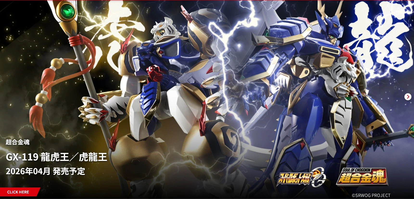 代理版 超合金魂 GX-119 超級機器人大戰OG 龍虎王 虎龍王