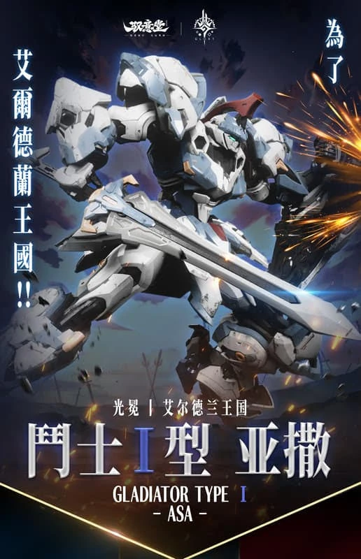 馭意堂 艾爾德蘭軍團 鬥士 Ⅰ型 亞撒 合金骨架