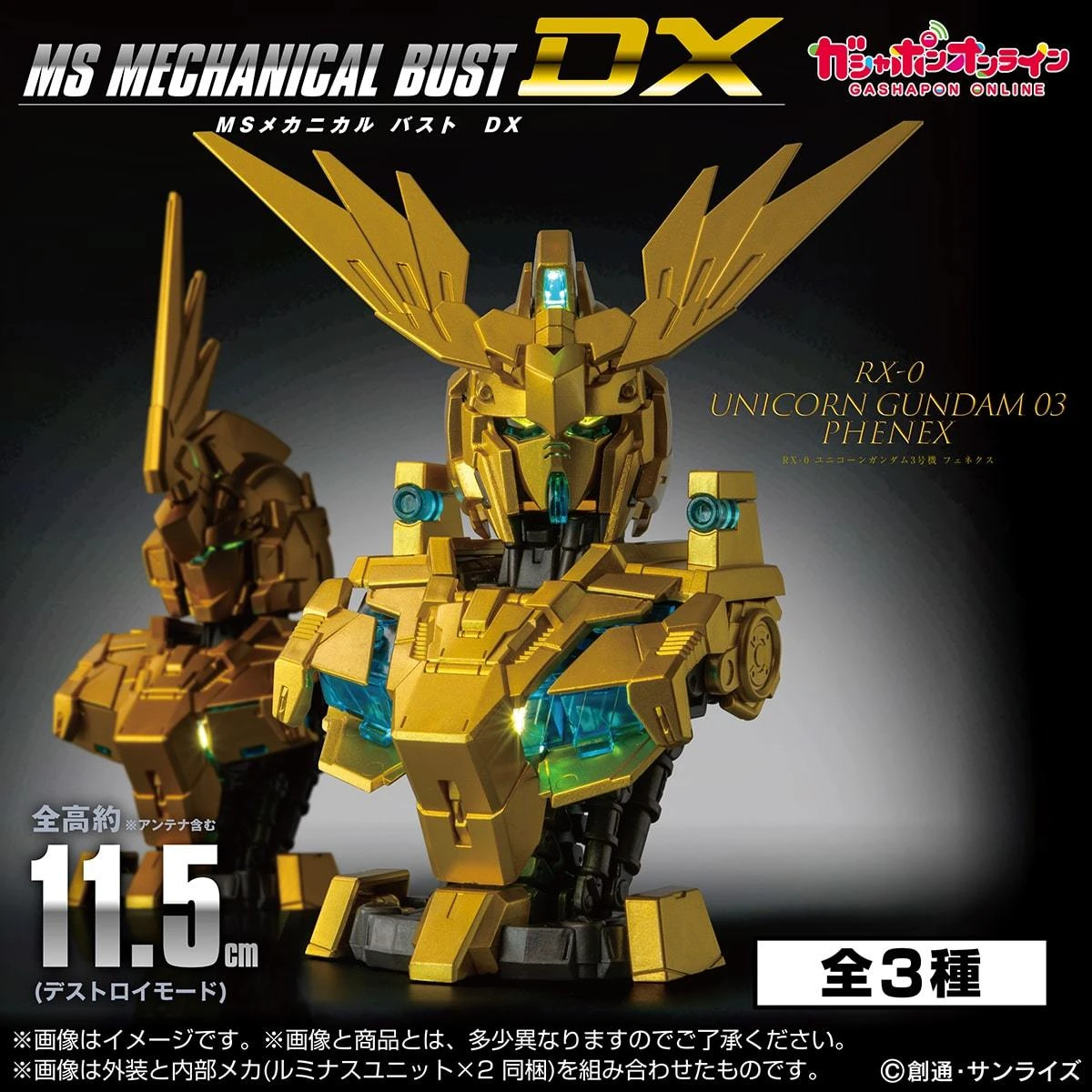 盒玩 MS 機械胸像 DX 獨角獸鋼彈3號機 鳳凰 一中盒3入