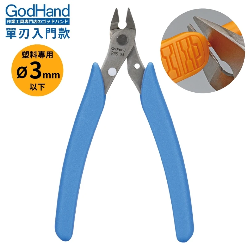 GodHand 神之手 PNS-135 單刃斜口鉗 斜口剪