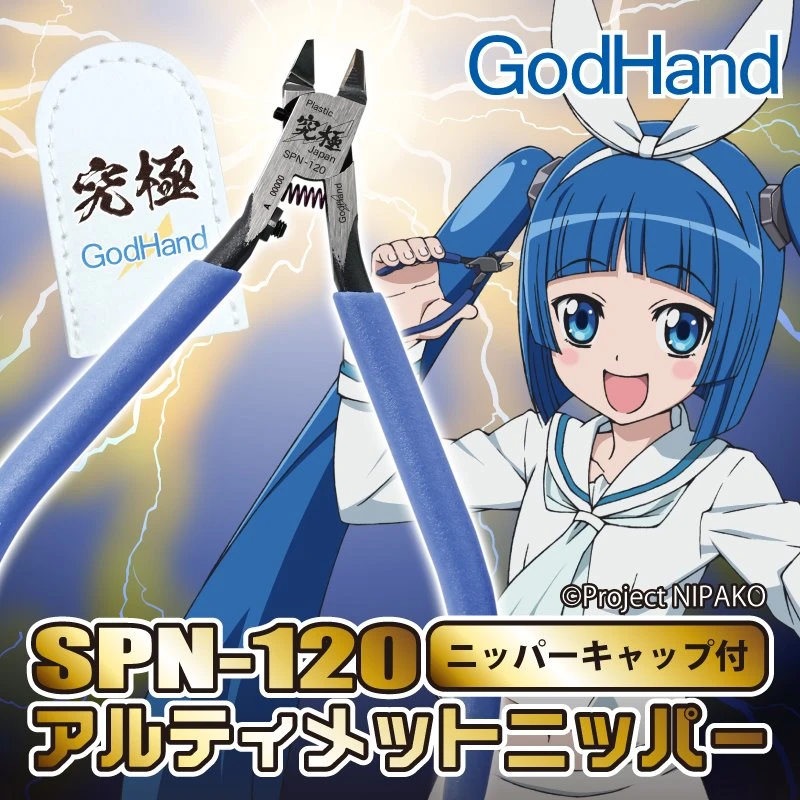 GodHand 神之手 SPN-120 5.0 究極 超薄刃 斜口鉗 右手版