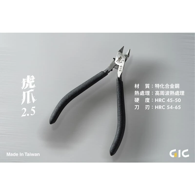 虎爪 GIC TC-02 2.5 模型專用單刃斜口鉗 超薄刃